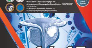10o Συνέδριο Ουρογεννητικής Ογκολογίας Βορείου Ελλάδος